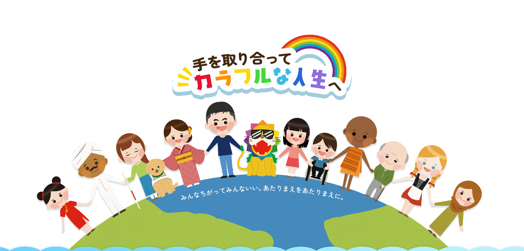 手を取り合ってカラフルな人生へ みんなちがってみんないい、そんな毎日をここで。